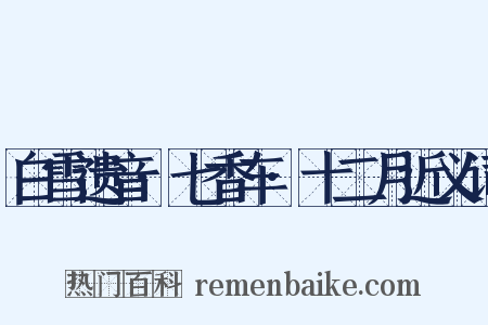 白雪遗音·七香车·十二月近义词是什么意思的图片